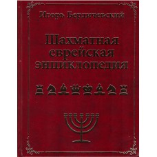 I.Berdiczewski „ Żydowska Encyklopedia szachowa”( K-5108)